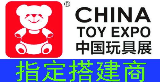 中国玩具展